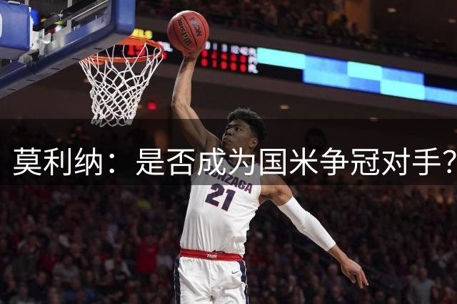 莫利纳：是否成为国米争冠对手？现在要专注欧冠，不看那么远